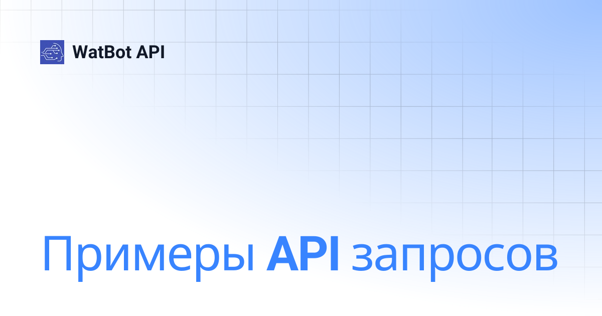 Примеры API запросов | WatBot API